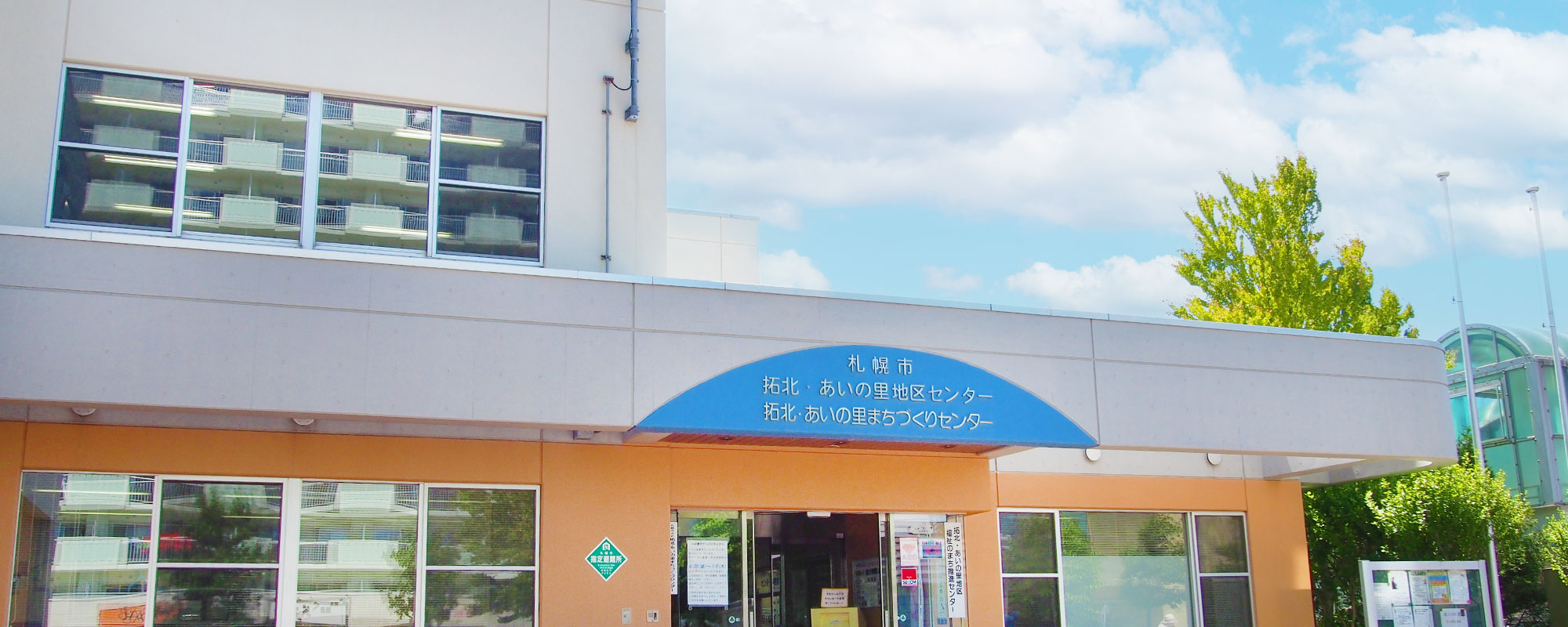 拓北・あいの里地区センターの施設概要　外観写真