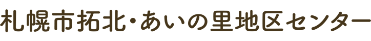 札幌市拓北・あいの里地区センター