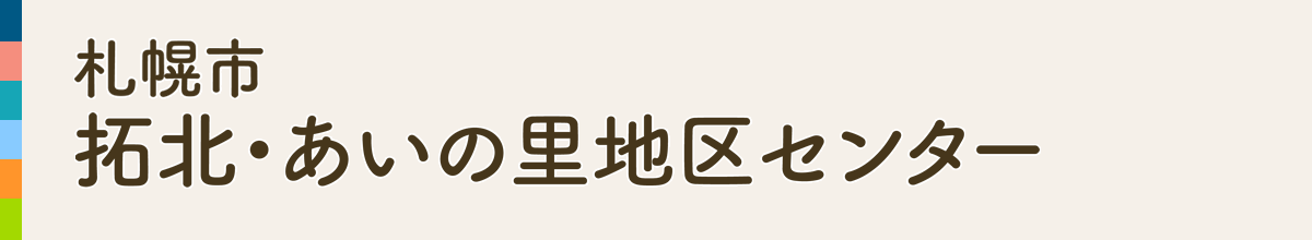 札幌市拓北・あいの里地区センター（北海道札幌市北区拓北・あいの里）