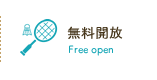 拓北・あいの里地区センターの無料開放