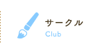 拓北・あいの里地区センターのサークル
